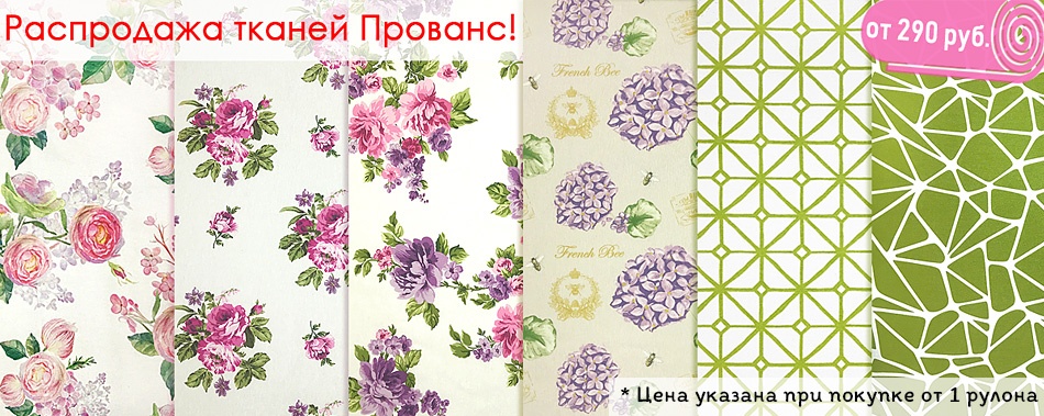 Распродажа тканей Прованс (сайт аполены).jpg