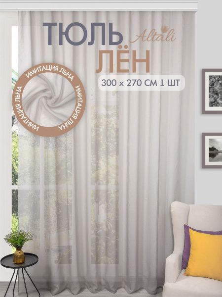 тюль лён марбл 300х270 см - 1 шт, 55-115224/3/2