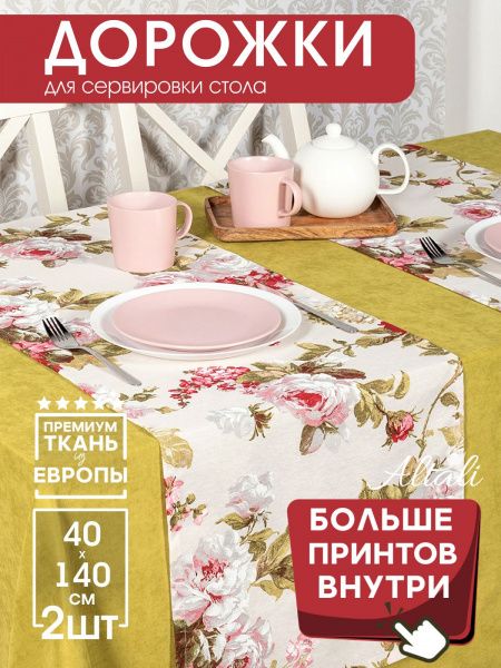 дорожка на стол верона 40х140 см, 798-1852/1