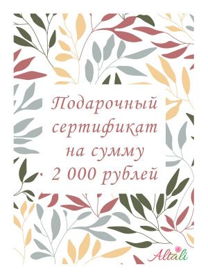 сертификат на 2 000 рублей