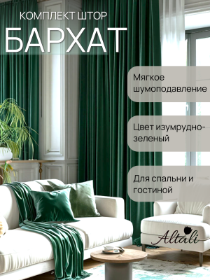 комплект штор бархат изумруд 200х260 см - 2 шт, 866-5018/35