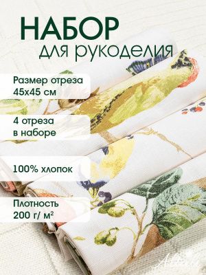 набор тканей для рукоделия и пэчворка большая прогулка 45х45 см - 4 шт, 104-2147/1
