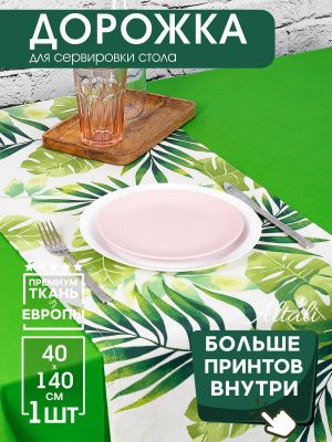 дорожка на стол тропикана 40х140 см, 798-1849/1