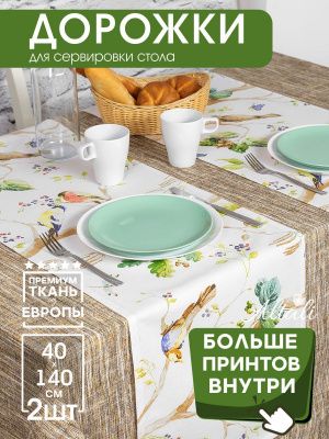 комплект 2 дорожки на стол большая прогулка 40х140 см, 2-2147/1